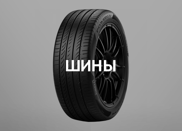 Шины