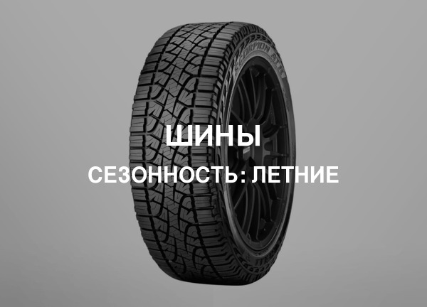 Сезонность: Летние